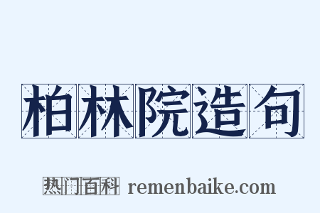 柏林院造句是什么意思的图片